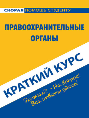 cover image of Правоохранительные органы. Краткий курс